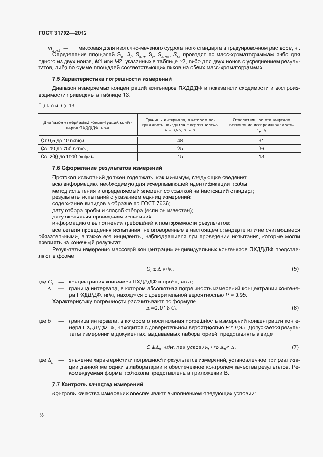 Страница 21 ГОСТ 31792-2012