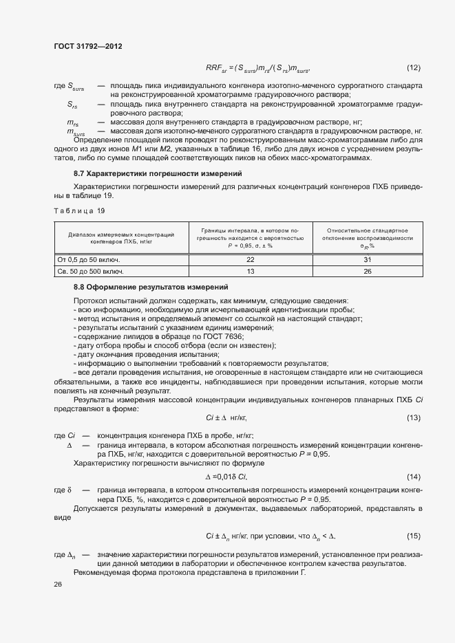 Страница 29 ГОСТ 31792-2012
