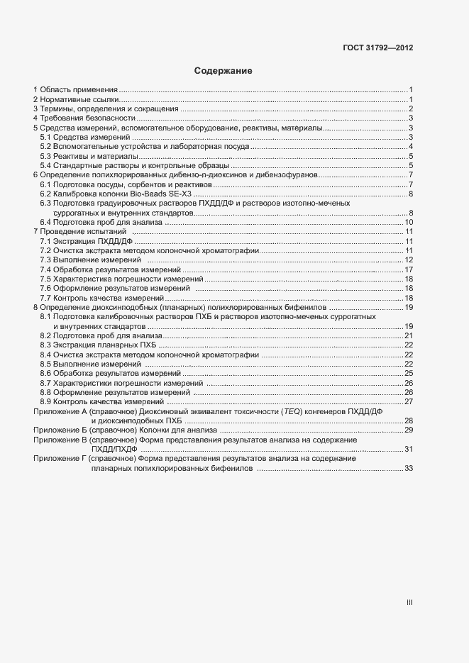 Страница 3 ГОСТ 31792-2012