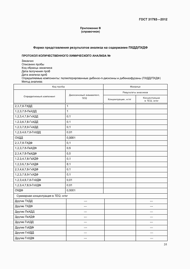 Страница 34 ГОСТ 31792-2012