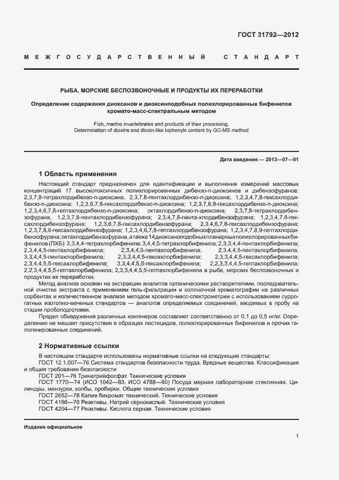 Страница 4 ГОСТ 31792-2012