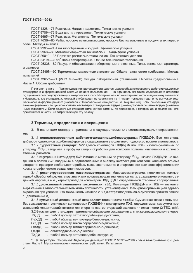 Страница 5 ГОСТ 31792-2012