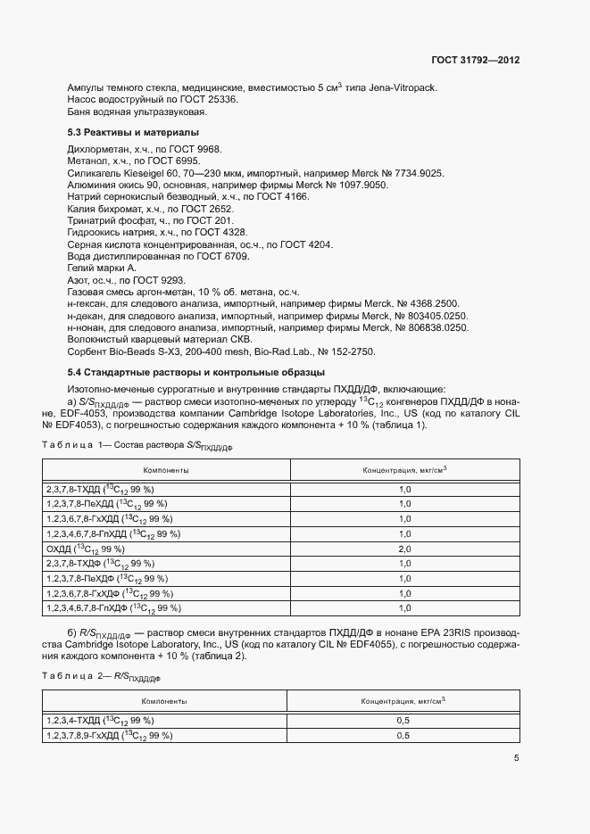 Страница 8 ГОСТ 31792-2012