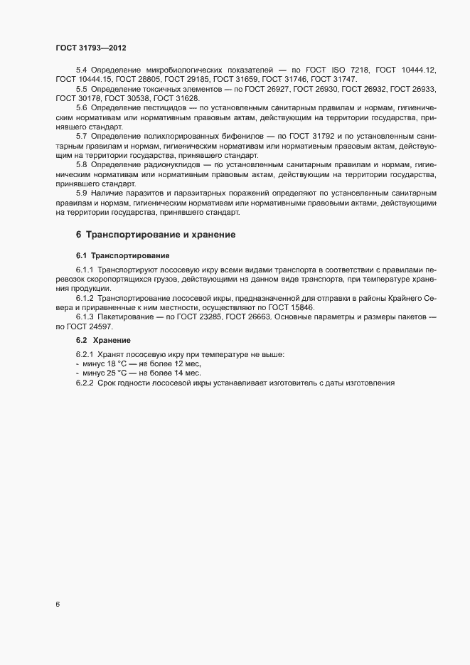 Страница 10 ГОСТ 31793-2012