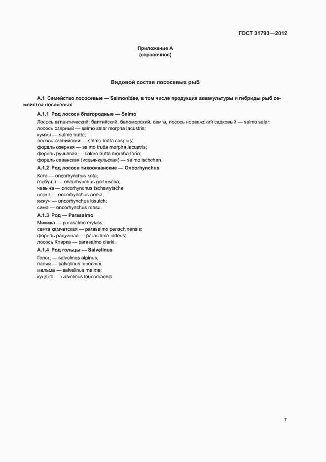 Страница 11 ГОСТ 31793-2012