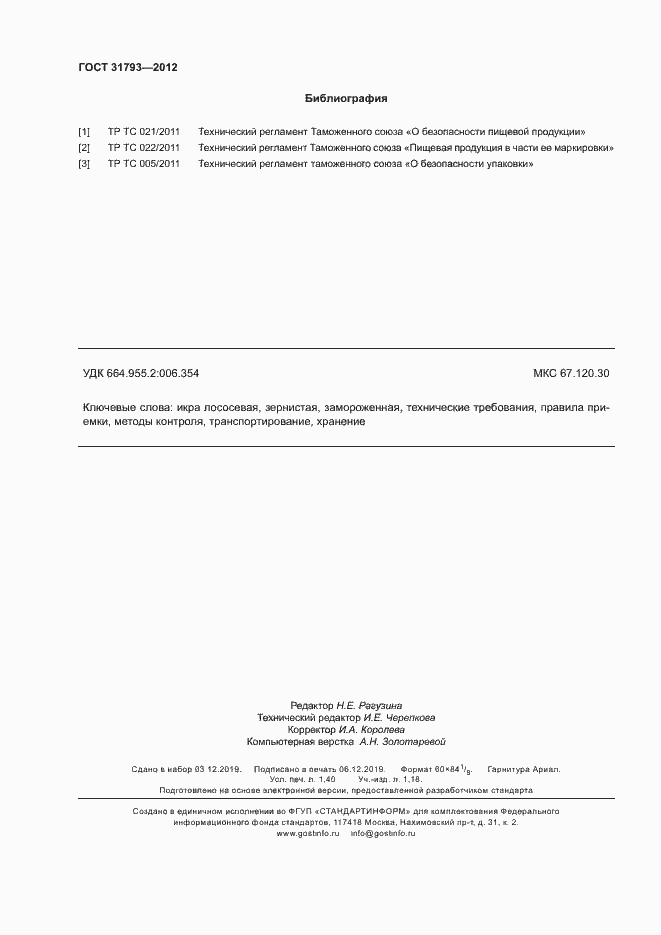 Страница 12 ГОСТ 31793-2012