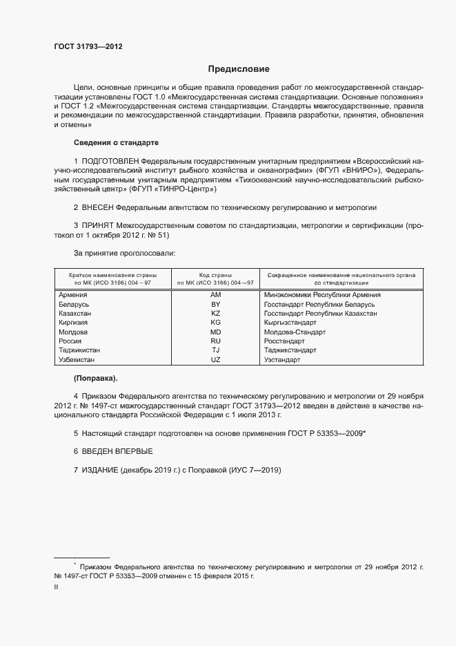 Страница 2 ГОСТ 31793-2012