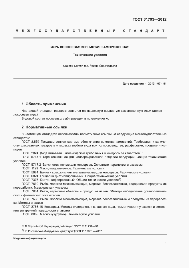 Страница 5 ГОСТ 31793-2012