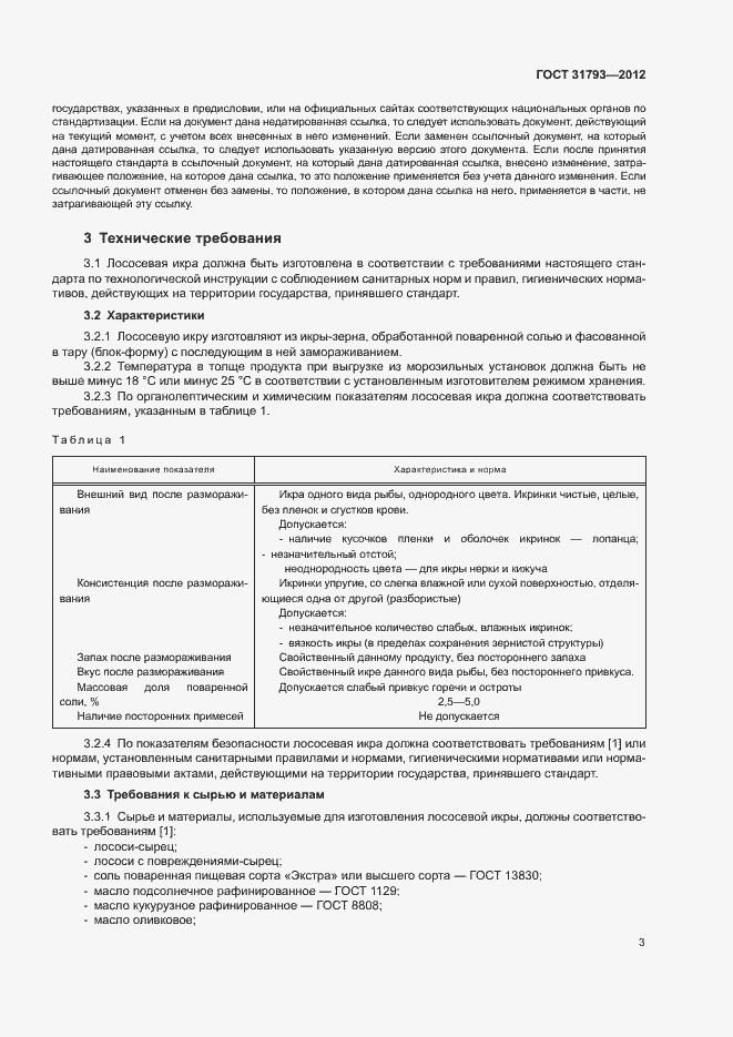 Страница 7 ГОСТ 31793-2012