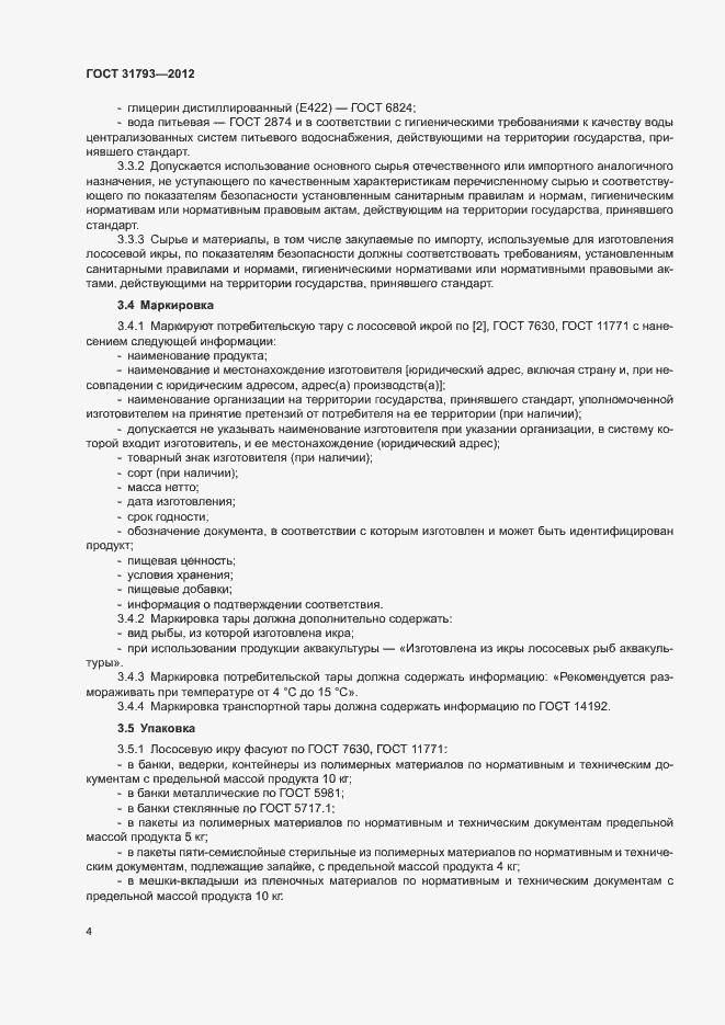 Страница 8 ГОСТ 31793-2012