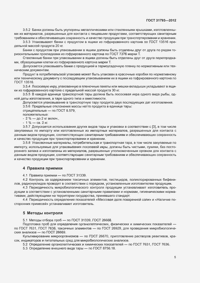 Страница 9 ГОСТ 31793-2012