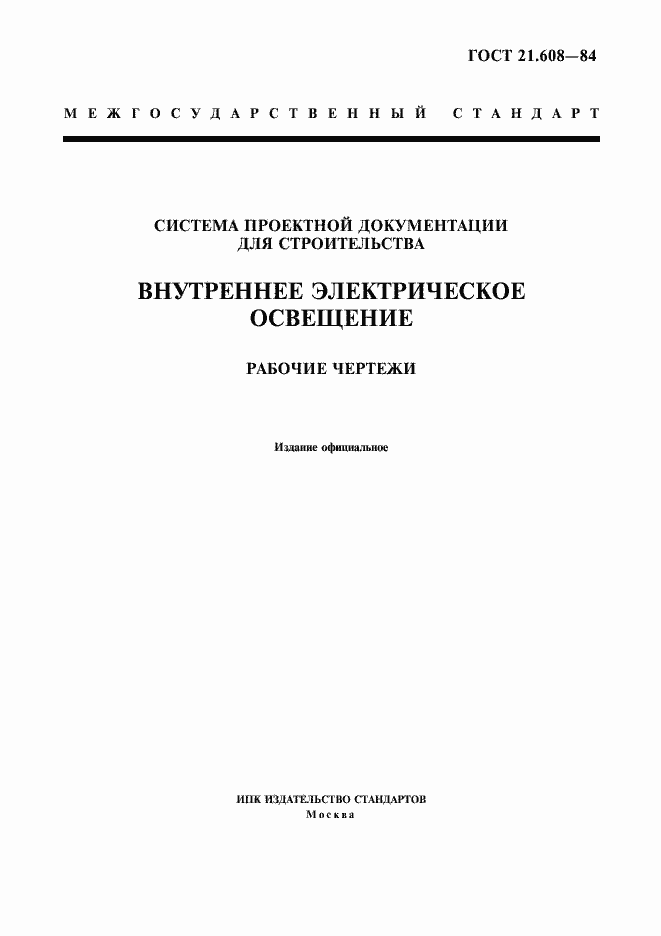 Страница 1 ГОСТ 21.608-84