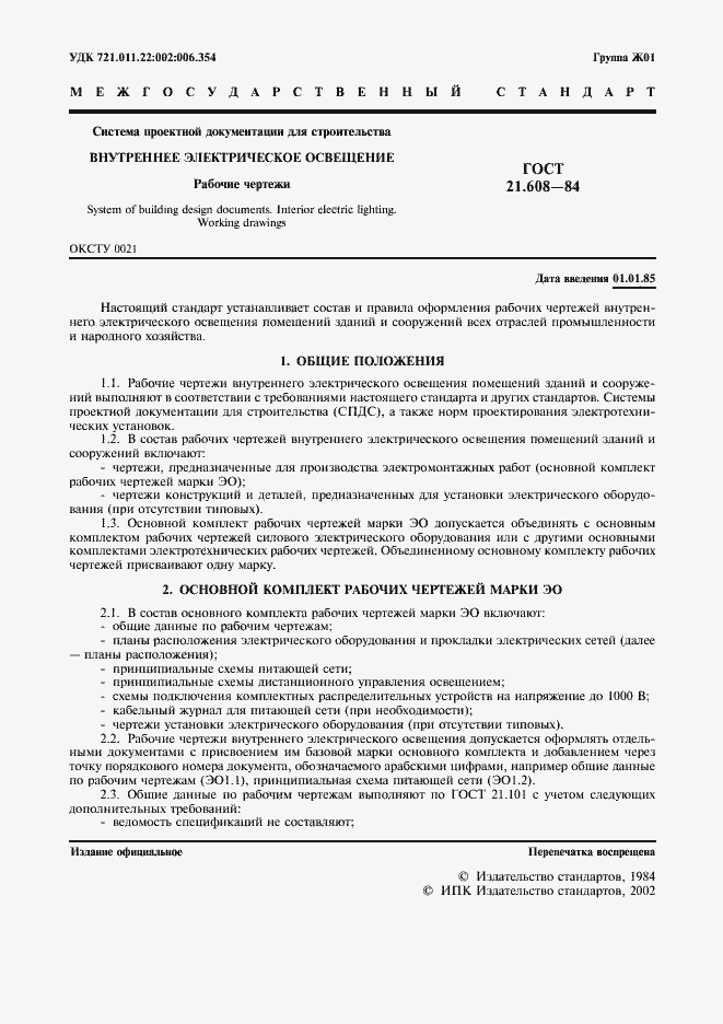 Страница 2 ГОСТ 21.608-84