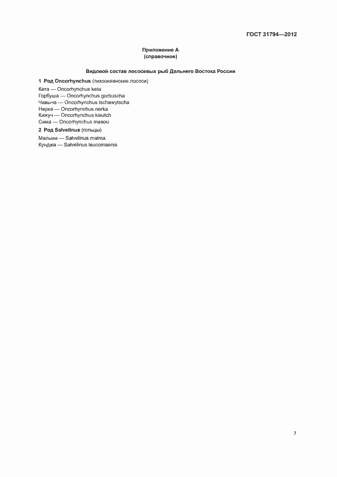 Страница 10 ГОСТ 31794-2012