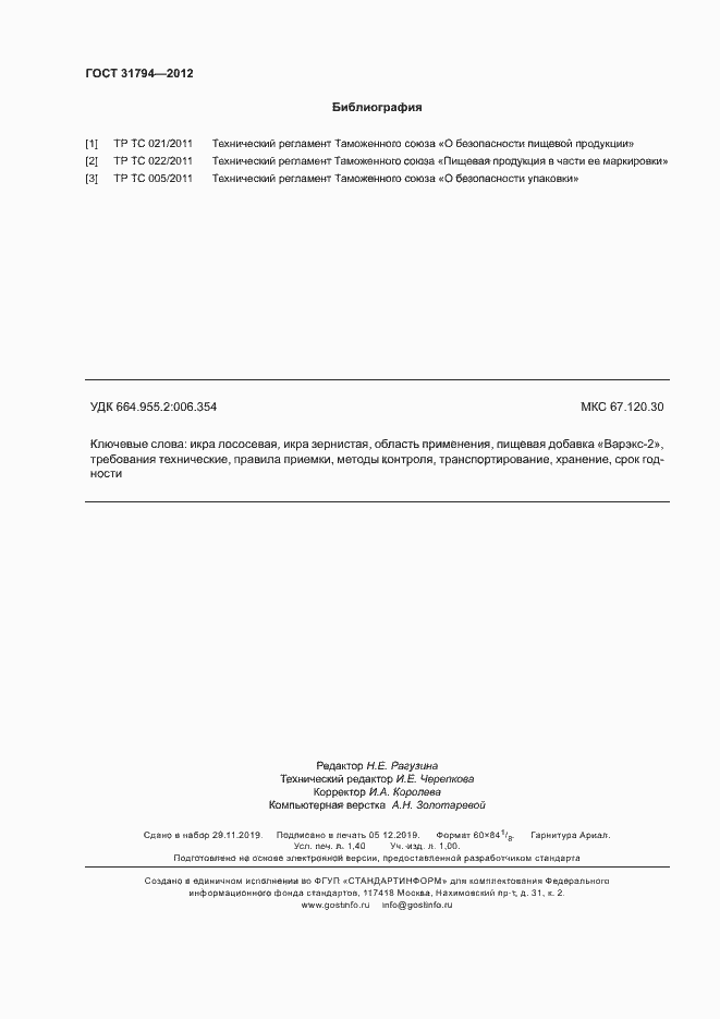 Страница 11 ГОСТ 31794-2012