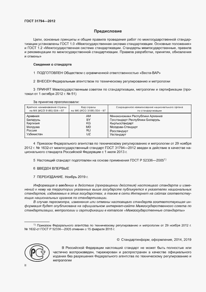 Страница 2 ГОСТ 31794-2012