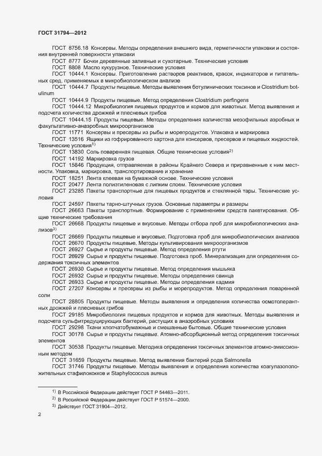 Страница 5 ГОСТ 31794-2012