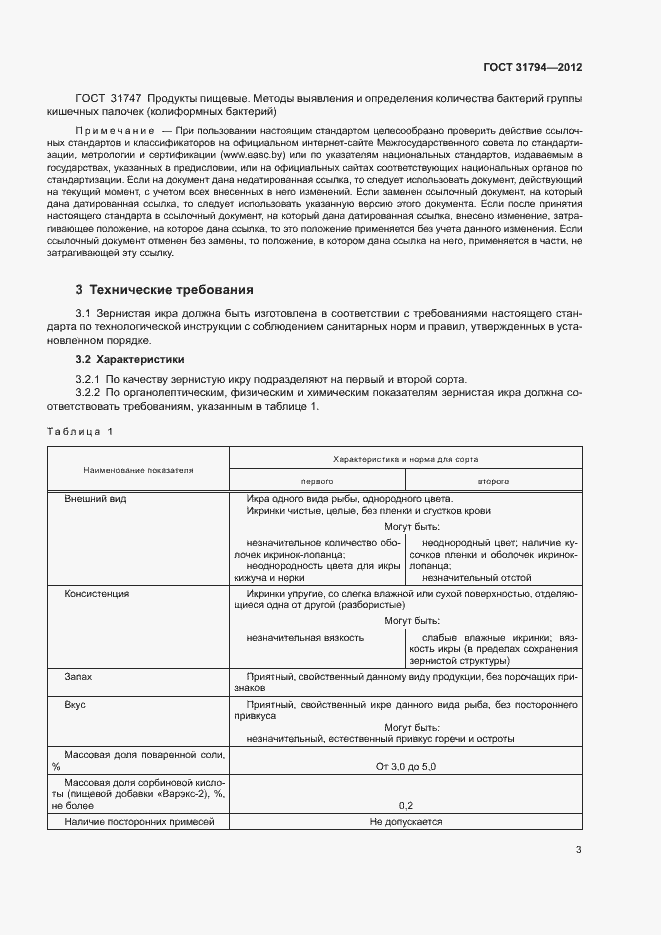 Страница 6 ГОСТ 31794-2012