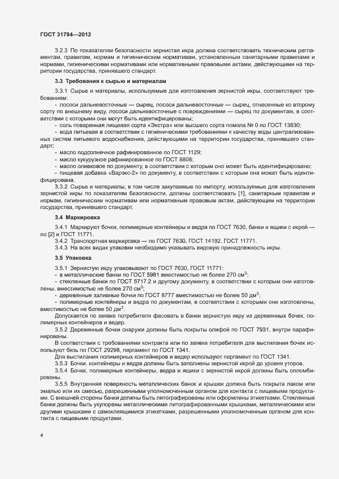 Страница 7 ГОСТ 31794-2012