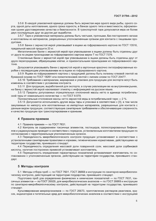 Страница 8 ГОСТ 31794-2012