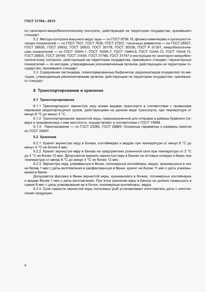 Страница 9 ГОСТ 31794-2012