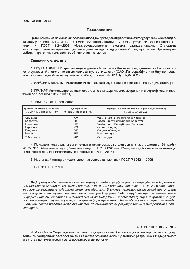Страница 2 ГОСТ 31795-2012