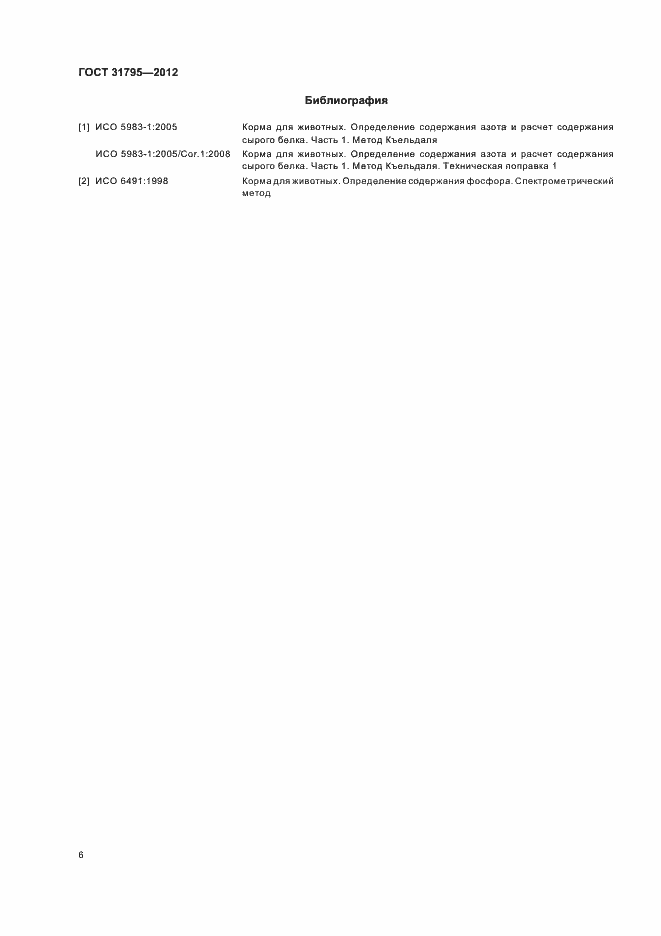 Страница 9 ГОСТ 31795-2012