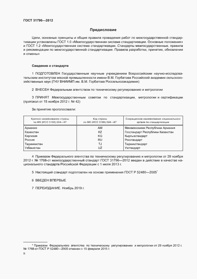 Страница 2 ГОСТ 31796-2012