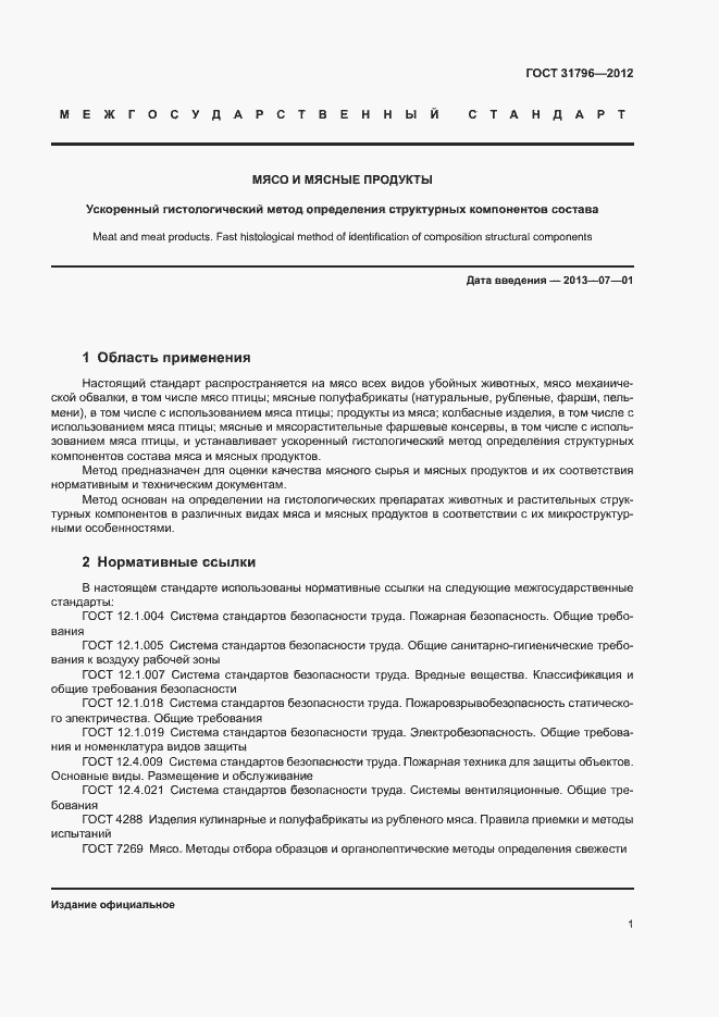 Страница 4 ГОСТ 31796-2012