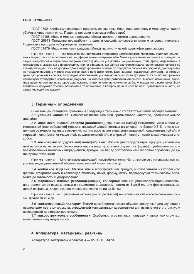 Страница 5 ГОСТ 31796-2012