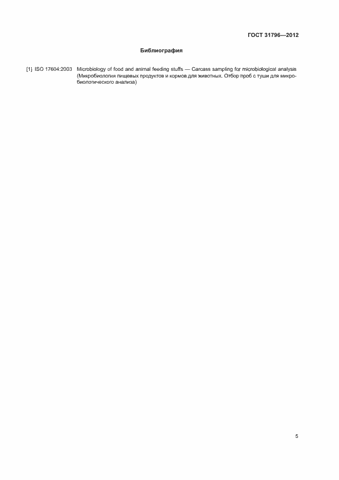 Страница 8 ГОСТ 31796-2012