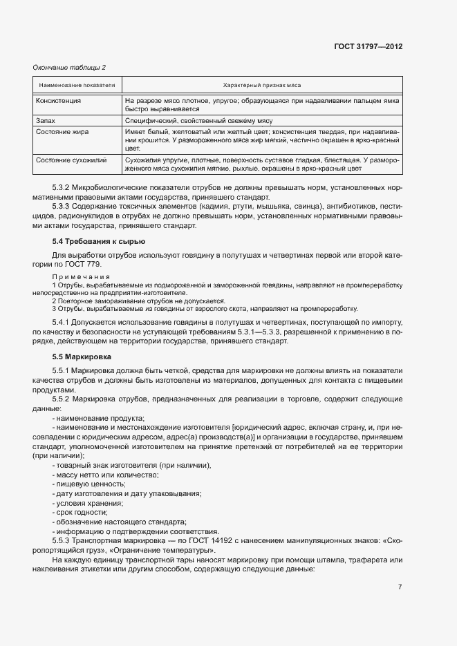 Страница 10 ГОСТ 31797-2012