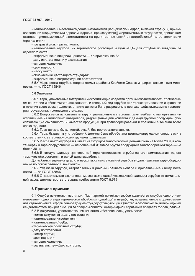 Страница 11 ГОСТ 31797-2012