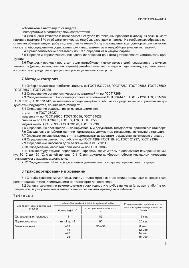 Страница 12 ГОСТ 31797-2012