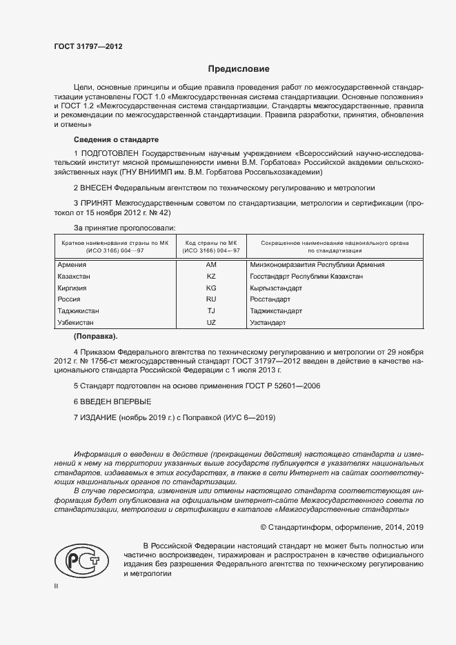 Страница 2 ГОСТ 31797-2012