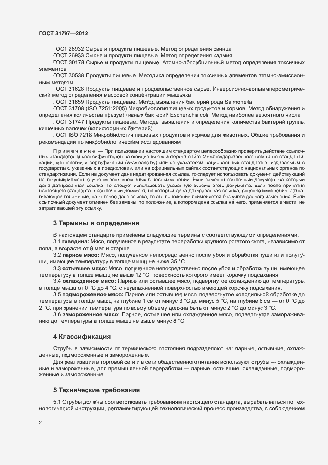 Страница 5 ГОСТ 31797-2012