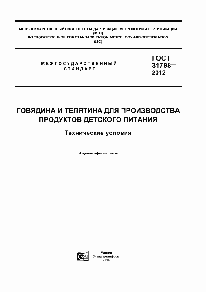 Страница 1 ГОСТ 31798-2012