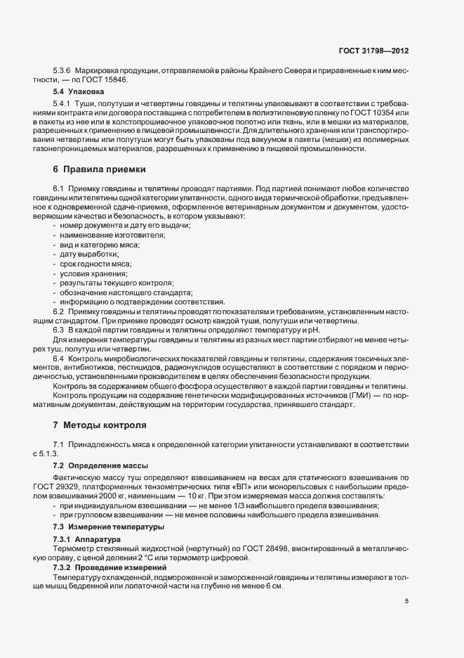 Страница 10 ГОСТ 31798-2012