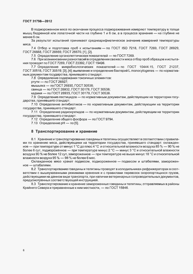 Страница 11 ГОСТ 31798-2012