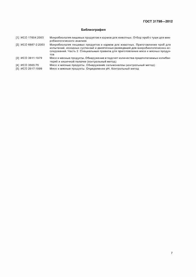Страница 12 ГОСТ 31798-2012