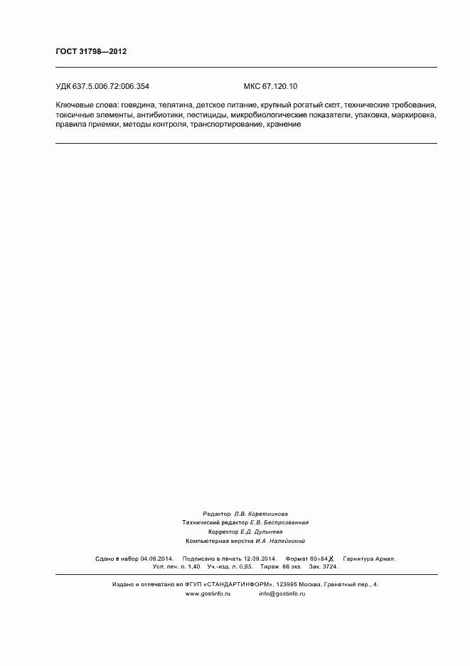 Страница 13 ГОСТ 31798-2012