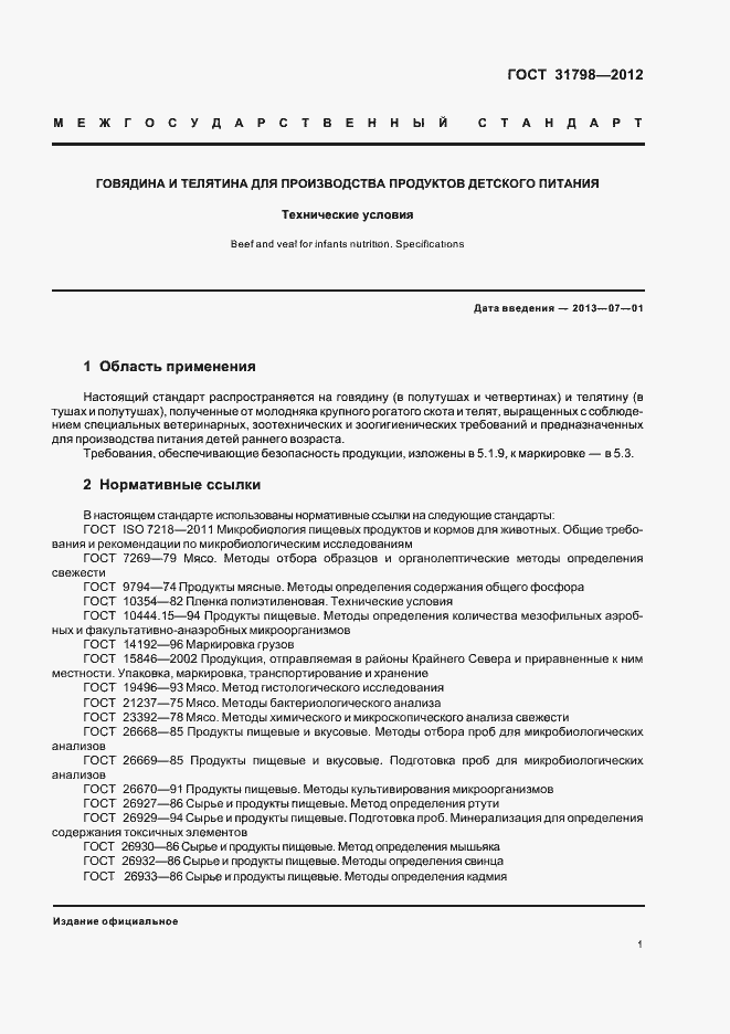 Страница 6 ГОСТ 31798-2012