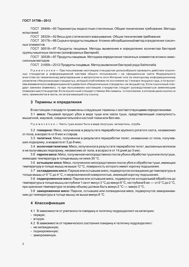 Страница 7 ГОСТ 31798-2012