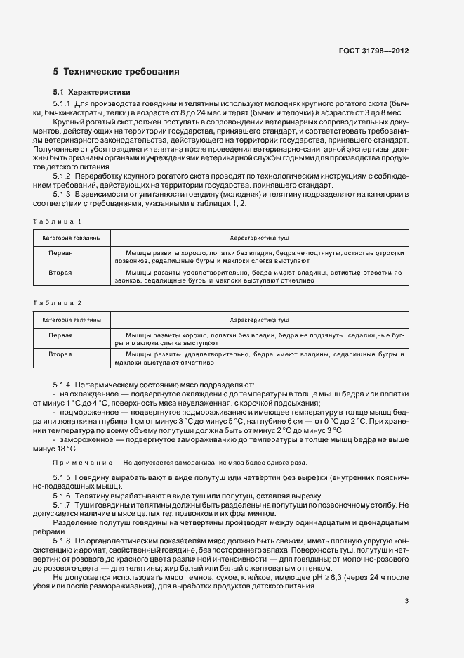 Страница 8 ГОСТ 31798-2012