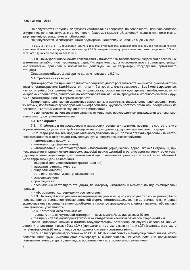 Страница 9 ГОСТ 31798-2012