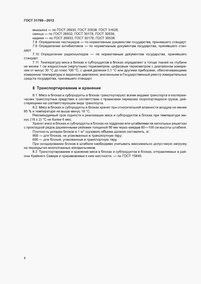 Страница 11 ГОСТ 31799-2012