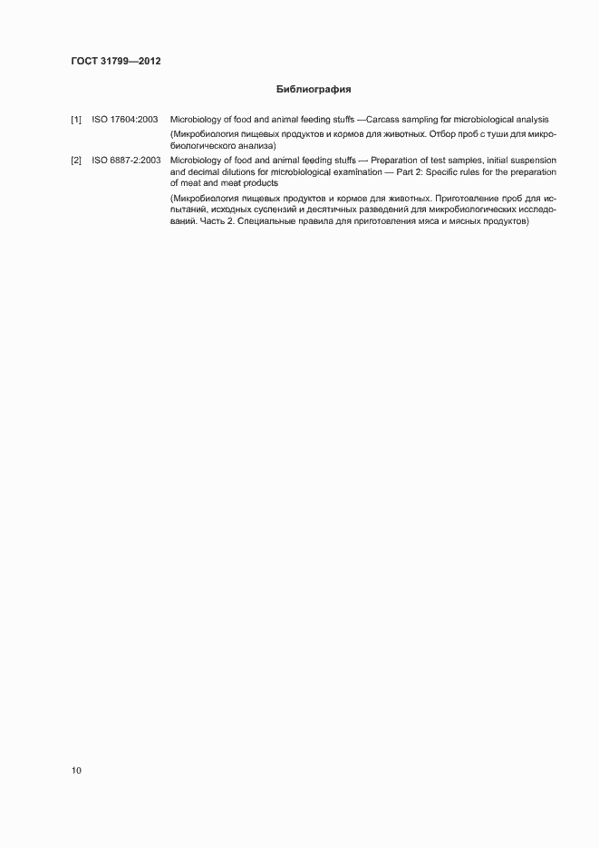 Страница 13 ГОСТ 31799-2012