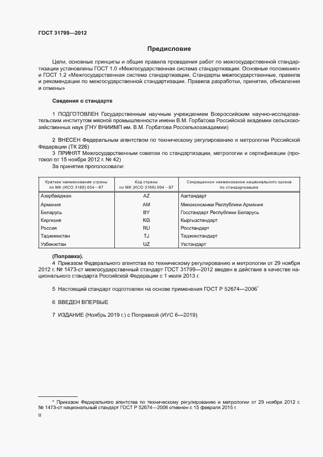 Страница 2 ГОСТ 31799-2012
