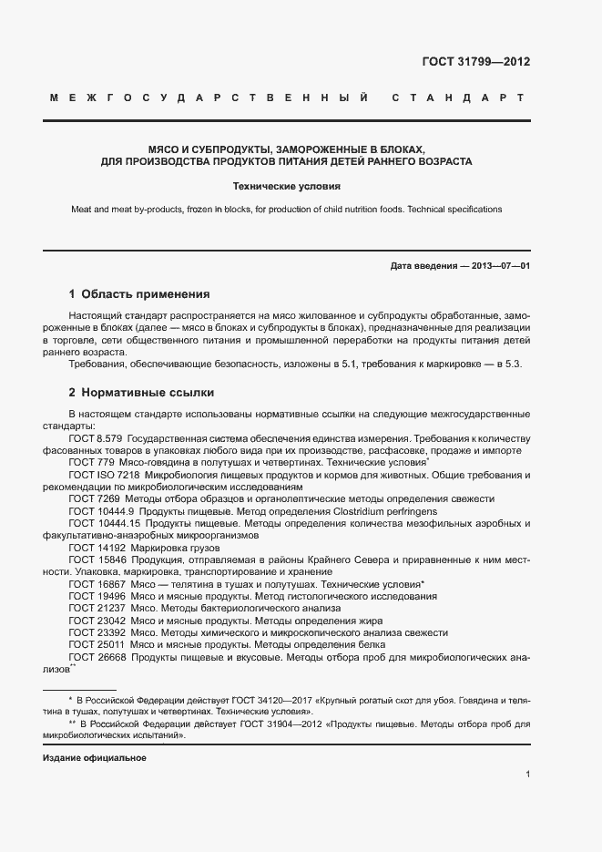 Страница 4 ГОСТ 31799-2012