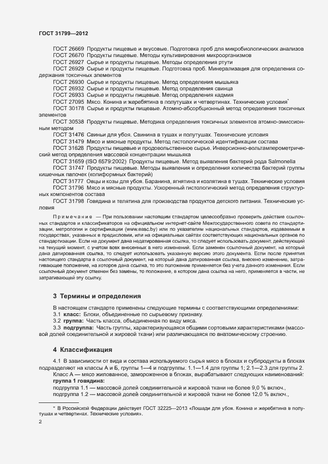 Страница 5 ГОСТ 31799-2012